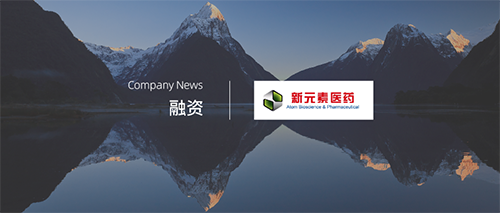 企訊 | 江蘇新元素醫藥完成約3000萬(wàn)美元B輪融資