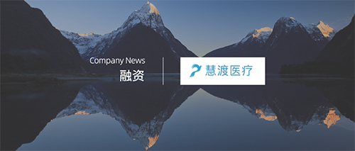 企訊 | 慧渡醫療完成億元B-1輪戰略融資，專(zhuān)注新藥臨床試驗和癌癥早篩