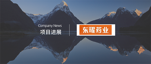 企訊 | 東曜藥業(yè)生物類(lèi)似藥TAB008申報上市！貝伐珠單抗國內戰局白熱化